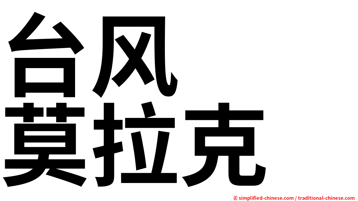 台风　　莫拉克